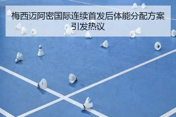 梅西迈阿密国际连续首发后体能分配方案引发热议